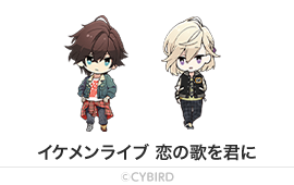 イケメンライブ 恋の歌を君に