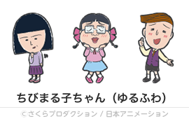 ちびまる子ちゃん（ゆるふわ）