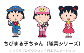 ちびまる子ちゃん（職業シリーズ）