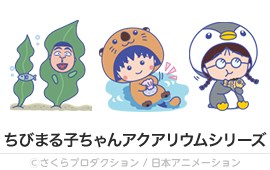 ちびまる子ちゃんアクアリウムシリーズ