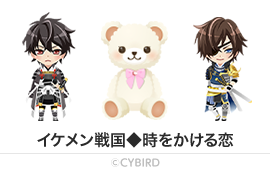 イケメン戦国◆時をかける恋