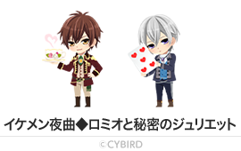 イケメン夜曲◆ロミオと秘密のジュリエット