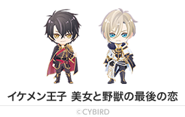 イケメン王子 美女と野獣の最後の恋