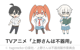 TVアニメ「上野さんは不器用」