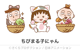 ちびまる子にゃん