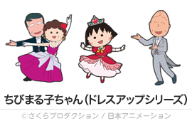 ちびまる子ちゃん（ドレスアップシリーズ