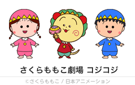 さくらももこ劇場 コジコジ