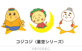 コジコジ（星空シリーズ）