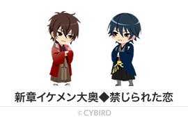 新章イケメン大奥◆禁じられた恋