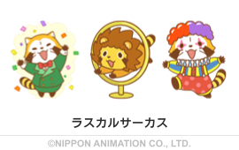 ラスカルサーカス