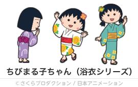ちびまる子ちゃん（浴衣シリーズ）