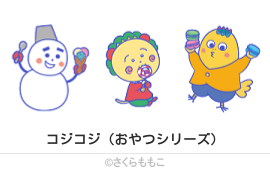 コジコジ（おやつシリーズ）
