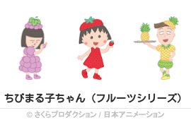 ちびまる子ちゃん（フルーツシリーズ）