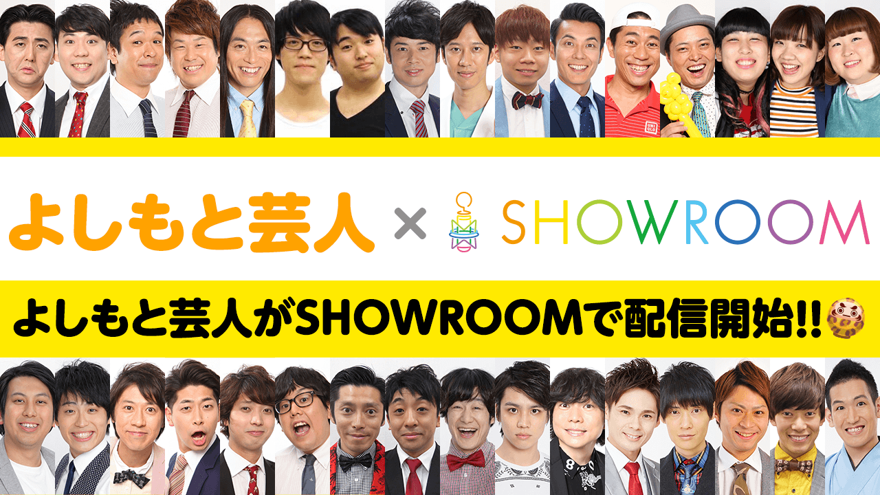 よしもと芸人 Showroom配信 Showroom ショールーム よしもと芸人 Showroom配信 Showroom ショールーム