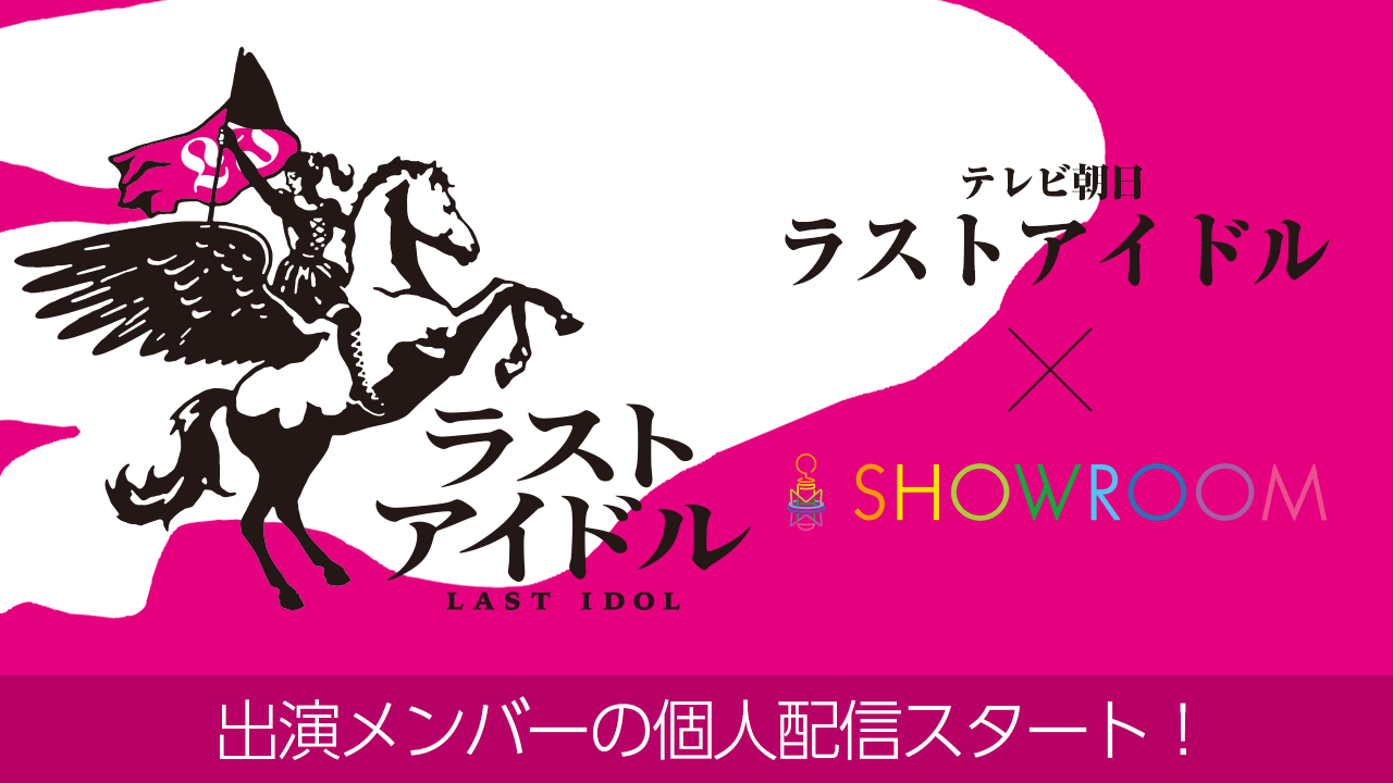テレビ朝日「ラストアイドル」× SHOWROOM - SHOWROOM(ショールーム)