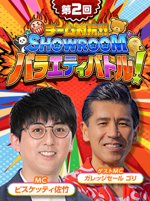 第2回 チーム対抗！SHOWROOMバラエティバトル！