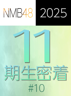 NMB48 11期生密着 #10