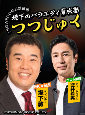 堤下のバラエティ育成塾 "つつじゅく！" #3