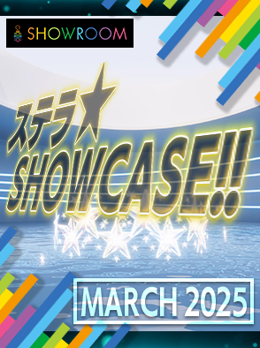 ステラ☆SHOWCASE!! 2025年3月度