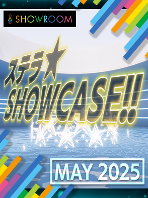 ステラ☆SHOWCASE!! 2025年5月度