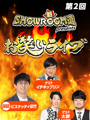 第2回 魁！SHOWROOM道 presents お笑いライブ