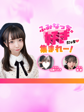 SHOWROOM公式アンバサダー 深川史那特別番組