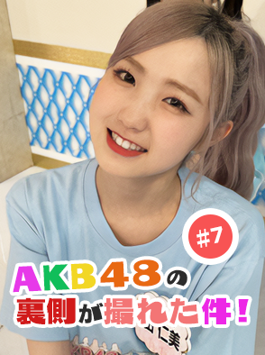 ＃７ AKB48の裏側が撮れた件！ - SHOWROOM