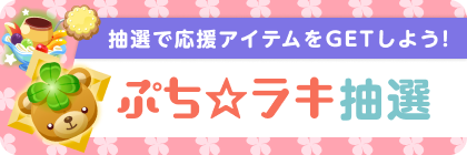 ぷち☆ラキ(珈琲)抽選