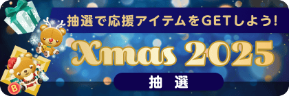 Xmas2025抽選