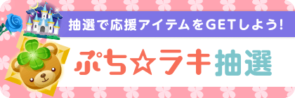 ぷち☆ラキ抽選