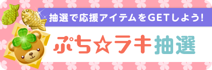 ぷち☆ラキ(和菓子)抽選