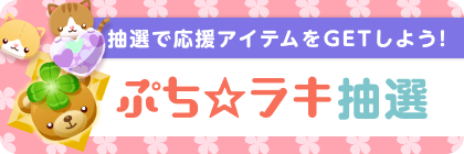 ぷち☆ラキ(ネコ)抽選