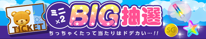 mini ×2 BIG lottery