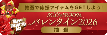 SHOWROOMバレンタイン2026抽選