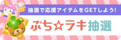 ぷち☆ラキ(アイス)抽選