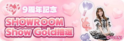 ＝LOVE 9周年記念 SHOWROOM抽選