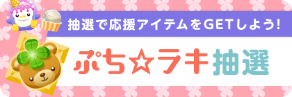 ぷち☆ラキ抽選