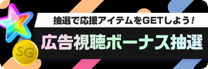 AD Viewing bonus lottery star