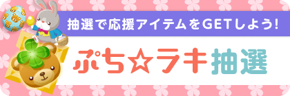 ぷち☆ラキ(イースター)抽選
