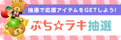 ぷち☆ラキ(白雪姫)抽選