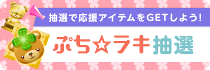 ぷち☆ラキ(応援)抽選