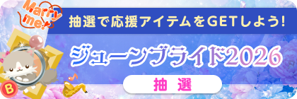 ジューンブライド2026抽選