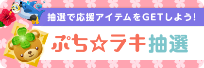 ぷち☆ラキ抽選