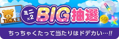 mini ×2 BIG lottery