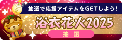 浴衣花火2025抽選