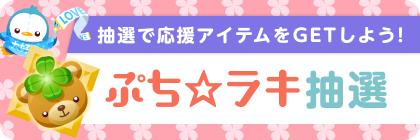 ぷち☆ラキ(夏フェス)抽選