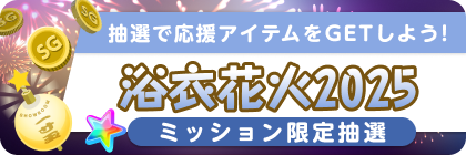 浴衣花火2025ミッション限定抽選