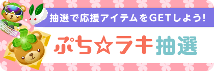ぷち☆ラキ(雪遊び)抽選