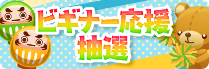 Beginner support lottery