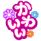 かわいい